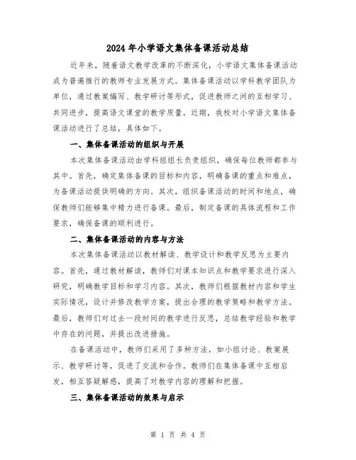 2024年小学语文集体备课活动总结（二篇）