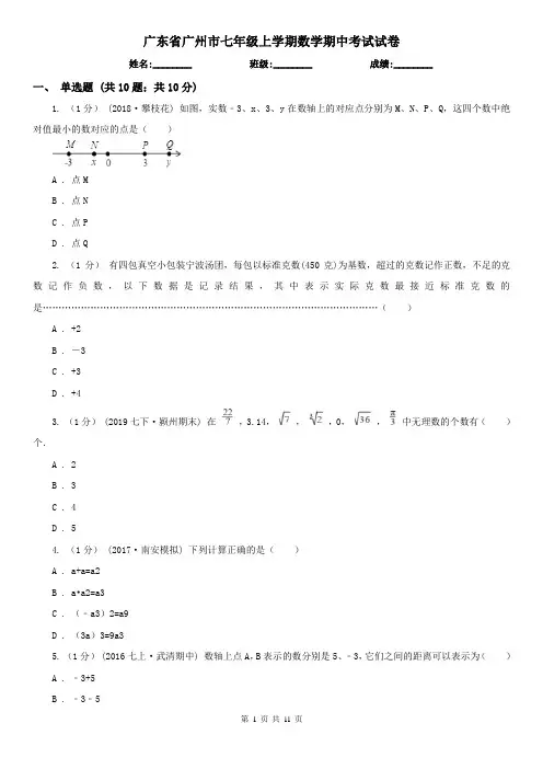 广东省广州市七年级上学期数学期中考试试卷
