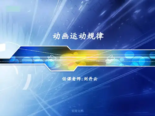 动画运动规律1(给学生)