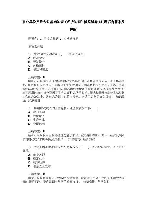 事业单位招录公共基础知识(经济知识)模拟试卷14(题后含答案及解析)