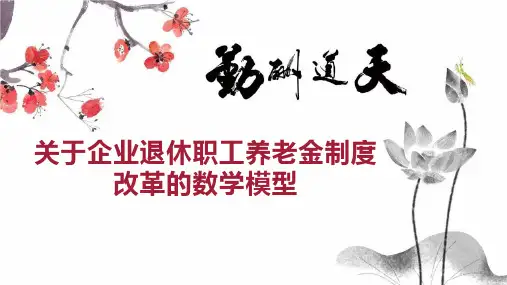 关于企业退休职工养老金制度改革的数学模型