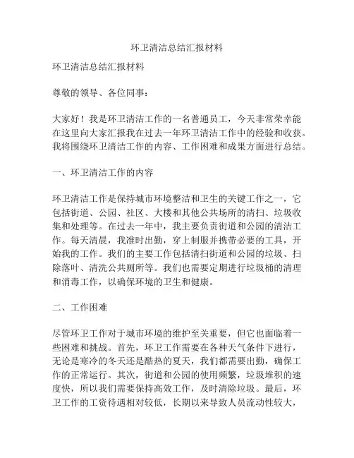 环卫清洁总结汇报材料