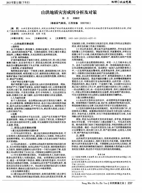 山洪地质灾害成因分析及对策