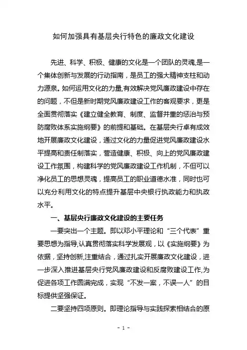 如何加强具有基层央行特色的廉政文化建设