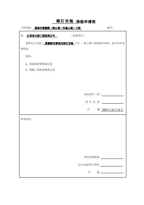 路灯安装报验申请表 - 5