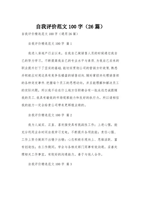 自我评价范文100字(26篇)