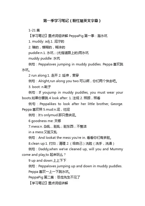 第一季学习笔记（粉红猪英文字幕）