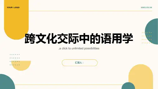 浅谈跨文化交际中的语用学