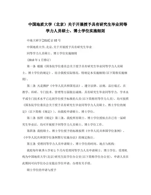 中国地质大学(北京)关于开展授予具有研究生毕业同等学力人员硕士、博士学位实施细则