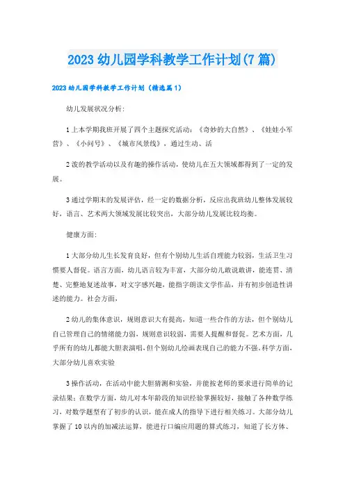 2023幼儿园学科教学工作计划(7篇)