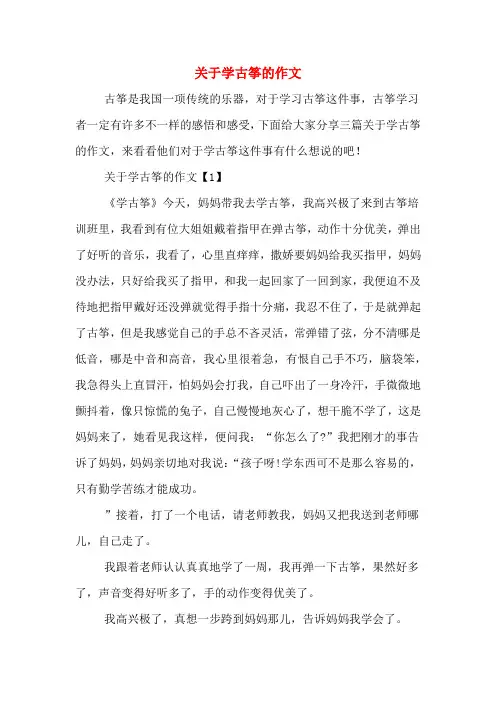 关于学古筝的作文
