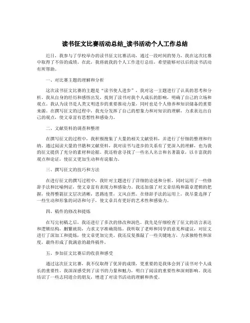 读书征文比赛活动总结_读书活动个人工作总结