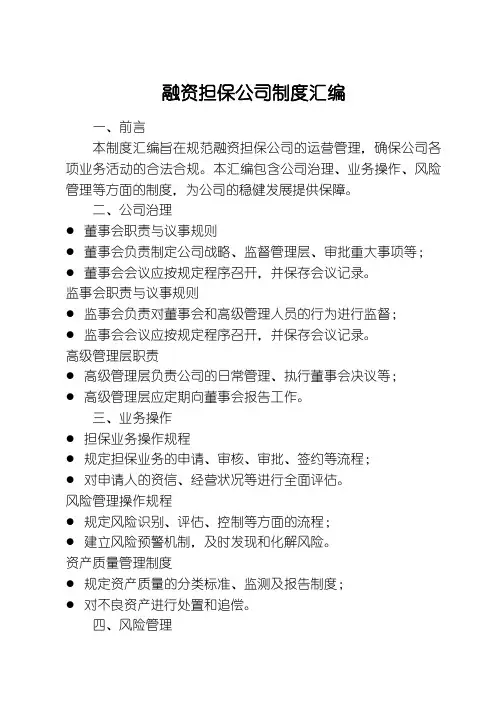 融资担保公司制度汇编