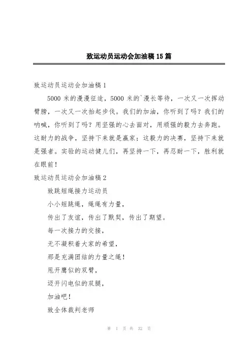致运动员运动会加油稿15篇