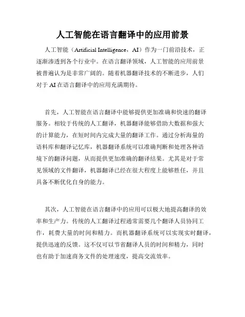 人工智能在语言翻译中的应用前景