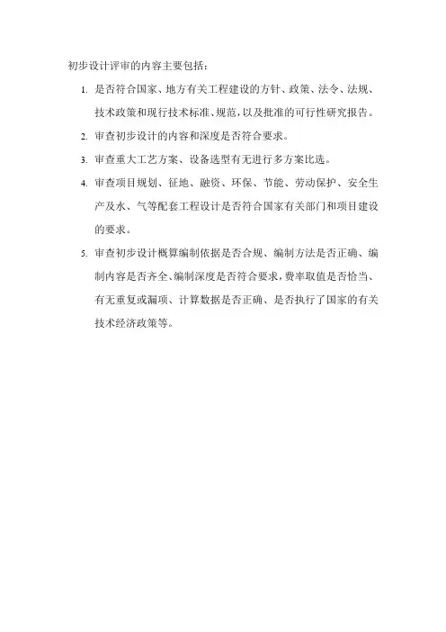 初步设计评审 内容