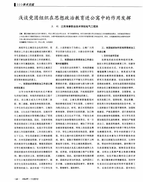 浅谈党团组织在思想政治教育进公寓中的作用发挥
