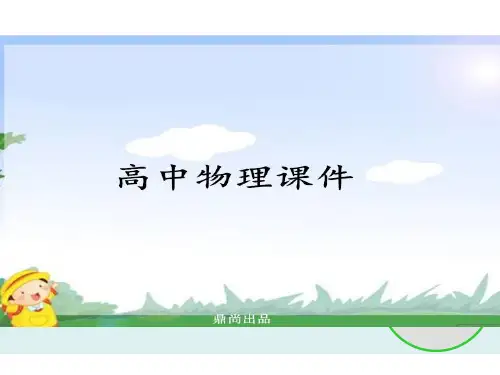 人教版高中物理必修一《摩擦力》说课