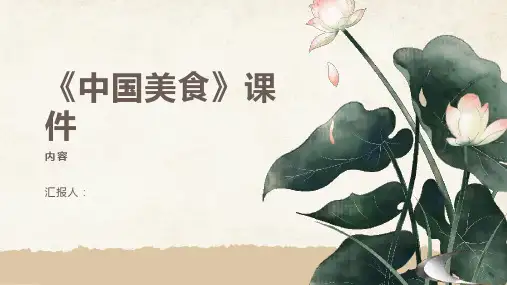 4.《中国美食》(课件)