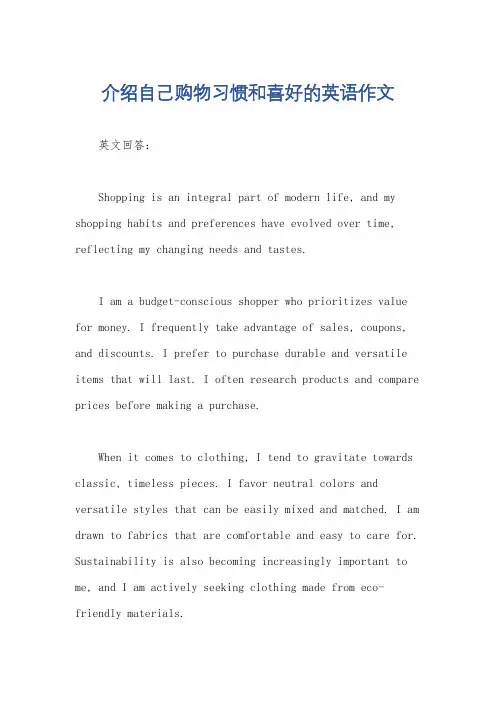 介绍自己购物习惯和喜好的英语作文