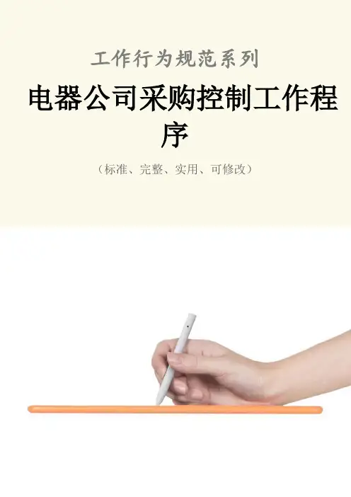 电器公司采购控制工作程序与流程