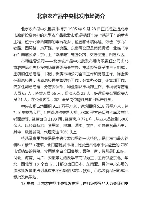 北京农产品中央批发市场简介
