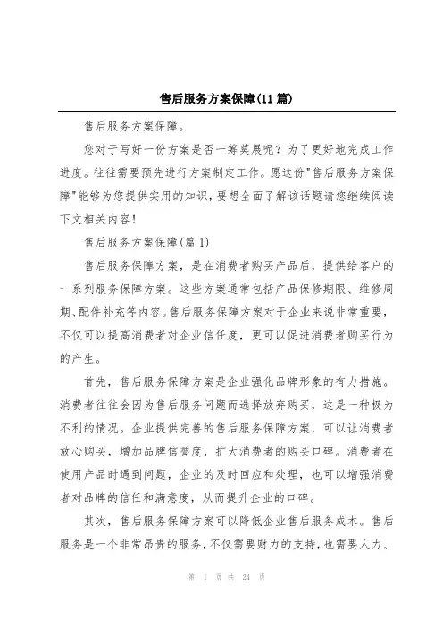 售后服务方案保障(11篇)