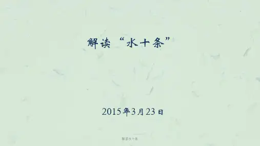解读水十条课件