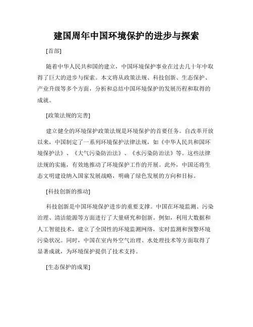 建国周年中国环境保护的进步与探索