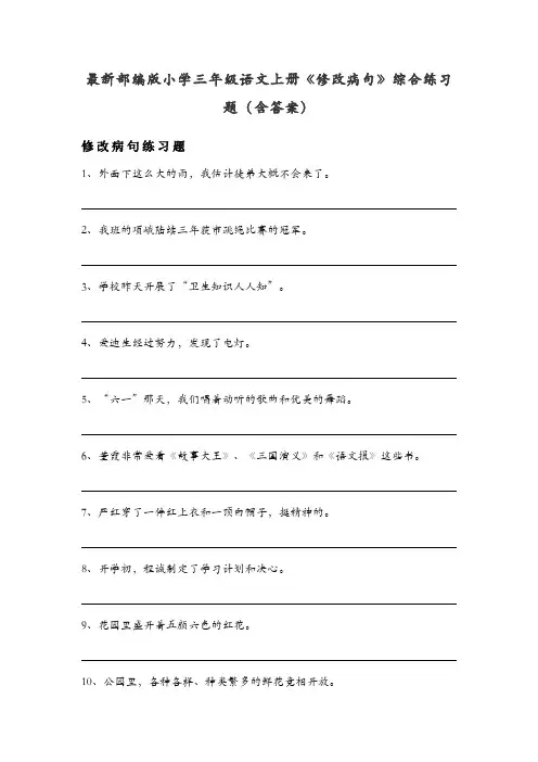 最新部编版小学三年级语文上册《修改病句》综合练习题(含答案)