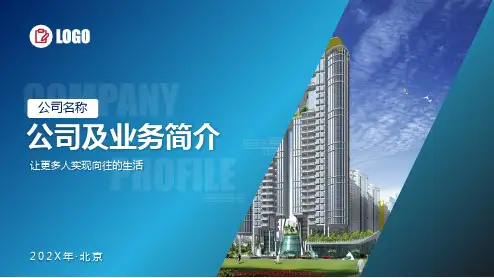 公司简介业务产品服务介绍课件PPT资料