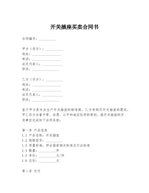 开关插座买卖合同书