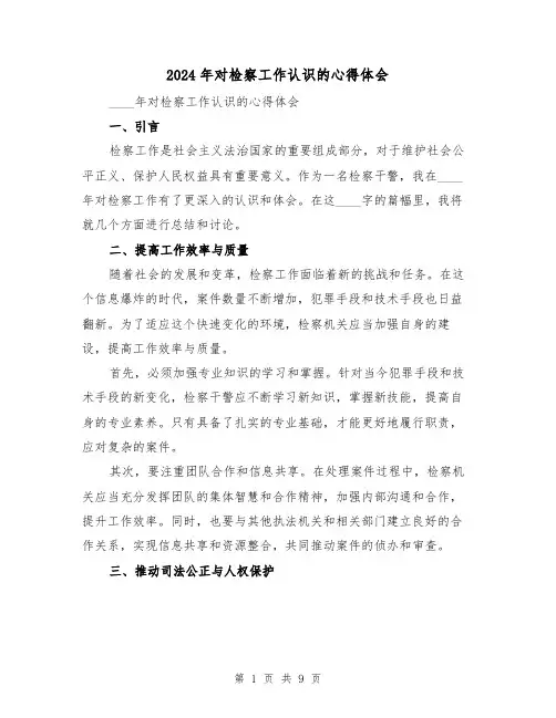 2024年对检察工作认识的心得体会(2篇)
