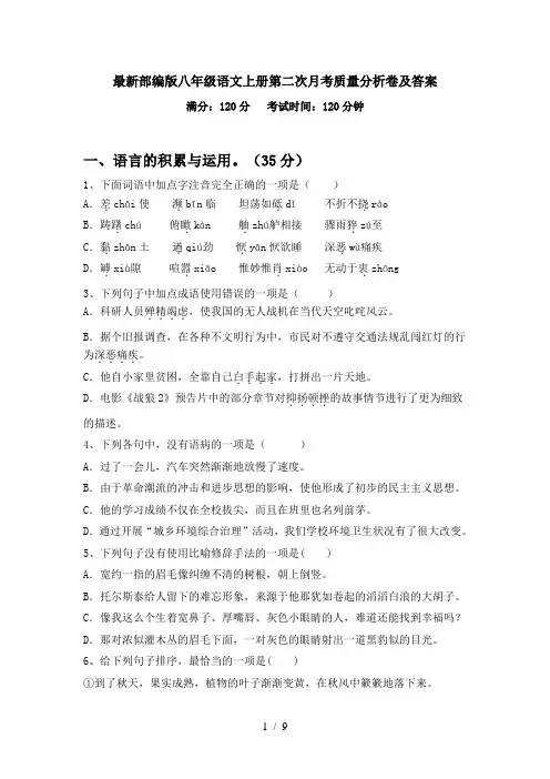 最新部编版八年级语文上册第二次月考质量分析卷及答案