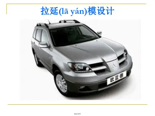 拉延模设计讲解