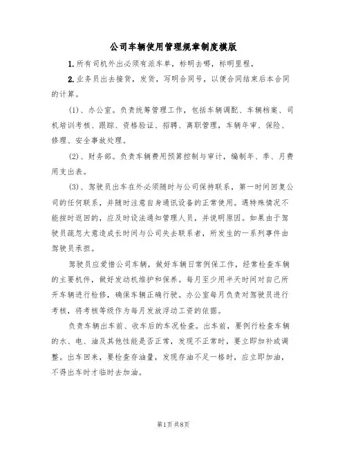 公司车辆使用管理规章制度模版(3篇)
