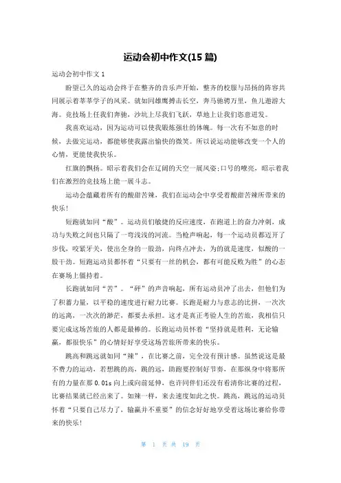 运动会初中作文(15篇)