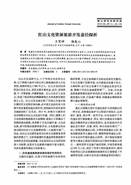 红山文化资源旅游开发途径探析