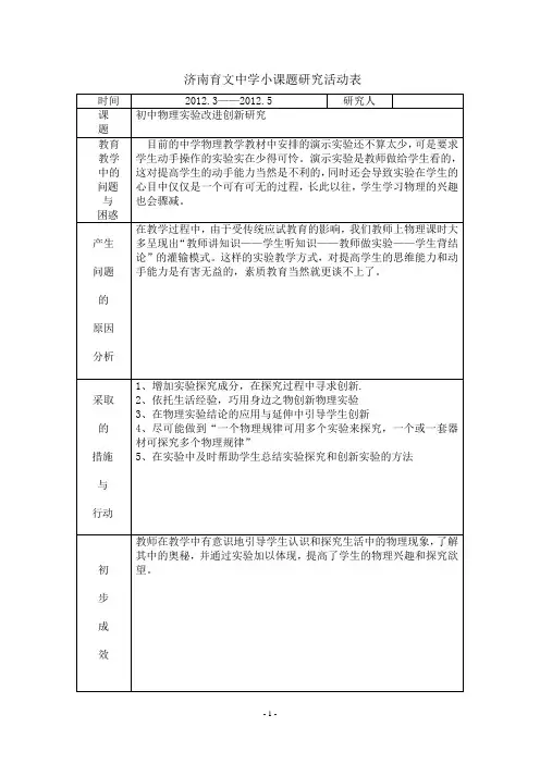 中学小课题研究活动表