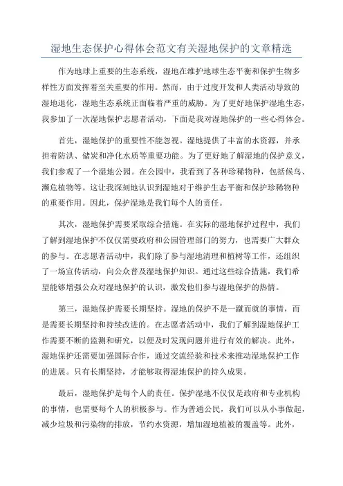 湿地生态保护心得体会范文有关湿地保护的文章精选