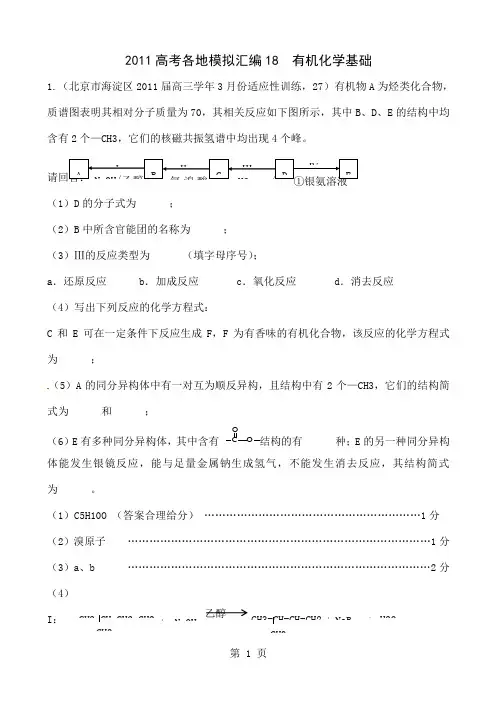 2019高考各地模拟汇编18有机化学基础19页word文档