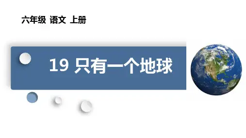 《只有一个地球》ppt课件