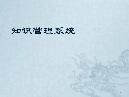 知识管理系统——西门子为例ppt课件