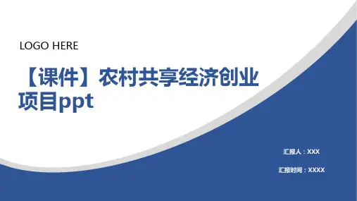 【课件】农村共享经济创业项目ppt