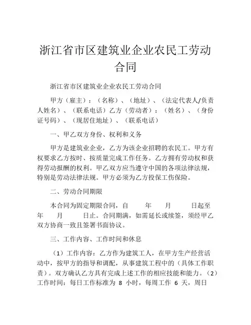 浙江省市区建筑业企业农民工劳动合同