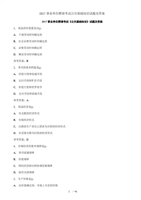 2017事业单位招聘考试公共基础知识试题及解析