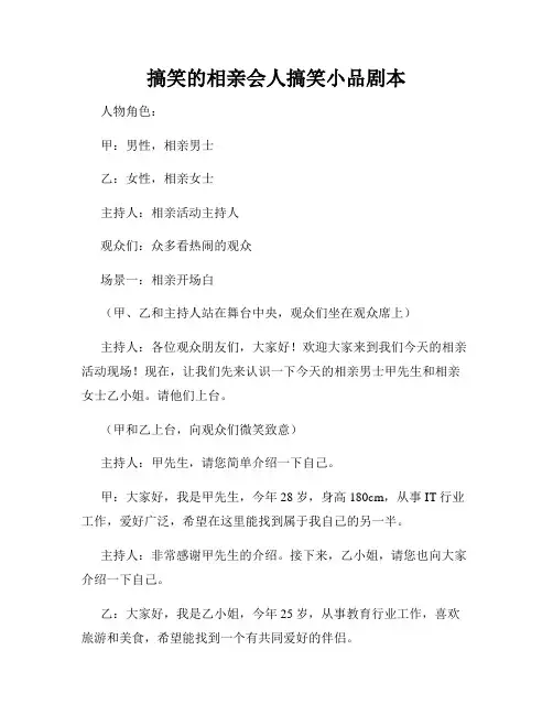 搞笑的相亲会人搞笑小品剧本