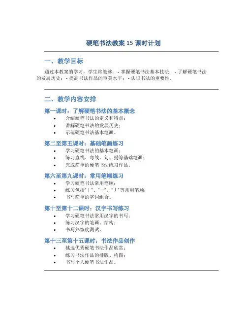 硬笔书法教案15课时计划