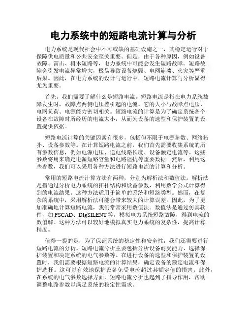 电力系统中的短路电流计算与分析
