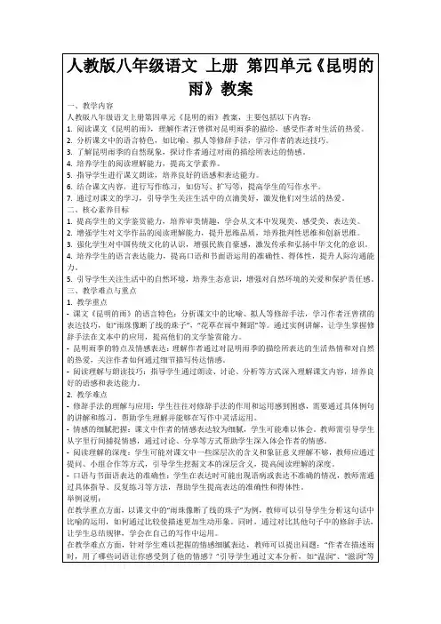 人教版八年级语文上册第四单元《昆明的雨》教案